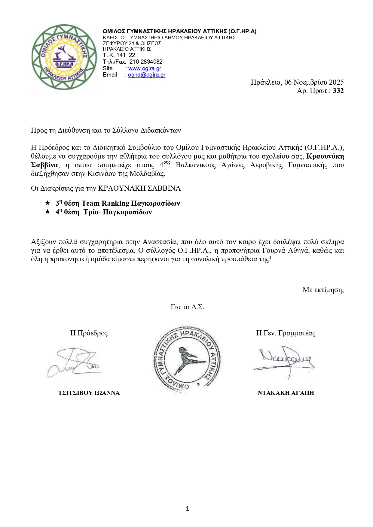 ΣΥΓΧΑΡΗΤΗΡΙΑ ΕΠΙΣΤΟΛΗ ΟΓΗΡΑ ΑΕΡΟΒΙΚΗΣ332 page 0001